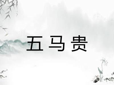 五马贵