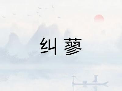 纠蓼