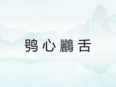 鸮心鸝舌