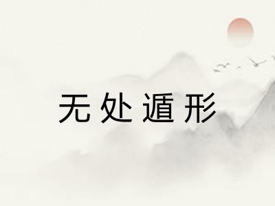 无处遁形