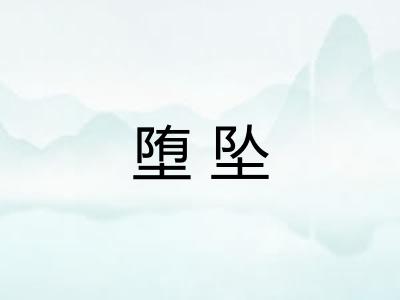 堕坠