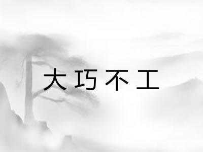 大巧不工