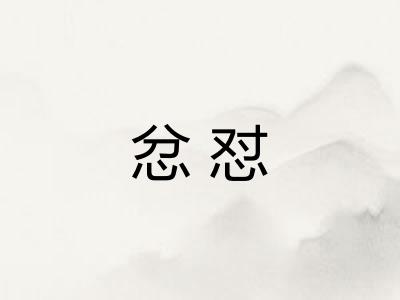 忿怼