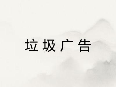 垃圾广告