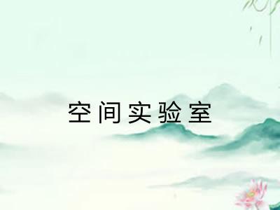 空间实验室