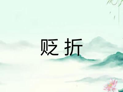 贬折