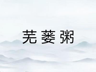 芜蒌粥
