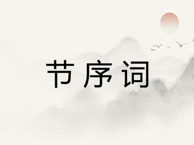 节序词