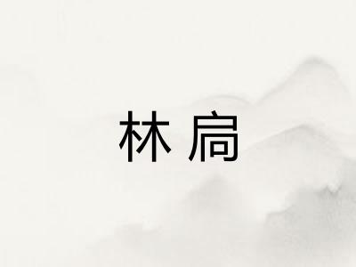 林扃