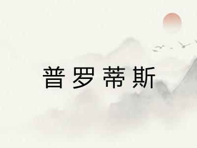 普罗蒂斯