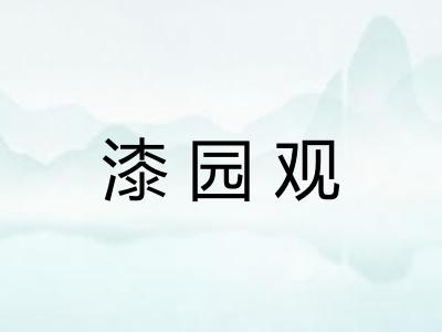 漆园观