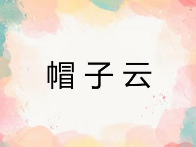 帽子云