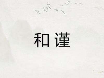 和谨