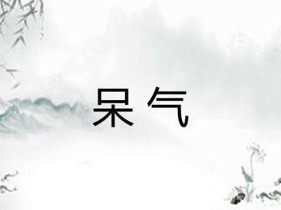 呆气