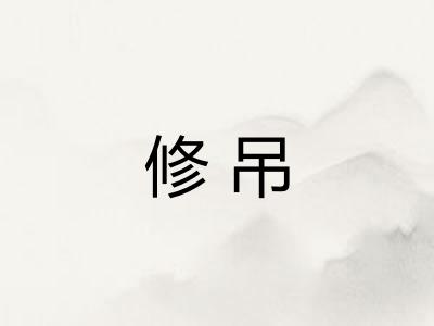 修吊