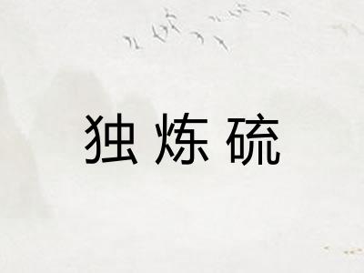 独炼硫