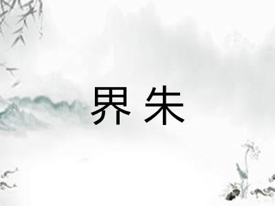 界朱