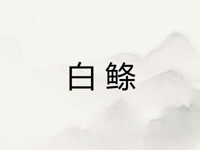 白鲦