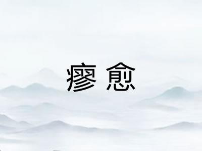 瘳愈