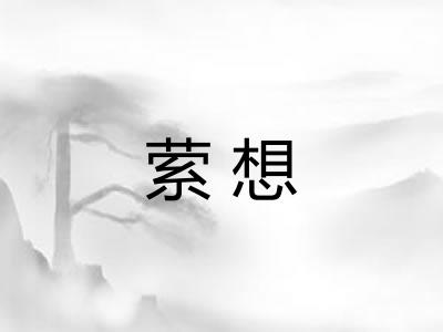 萦想