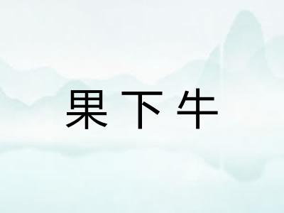 果下牛