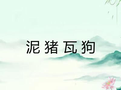 泥猪瓦狗