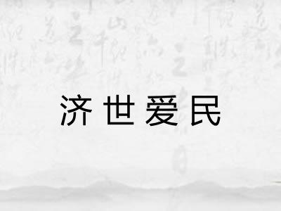 济世爱民