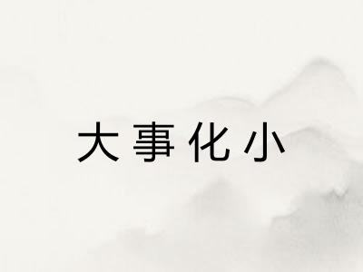 大事化小