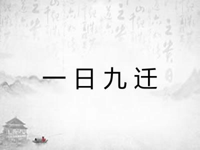 一日九迁