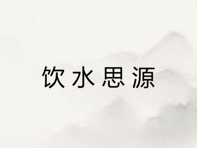 饮水思源