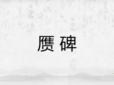 赝碑