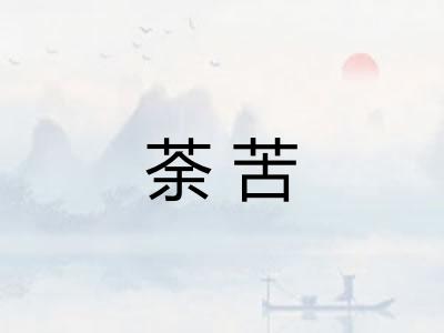 荼苦