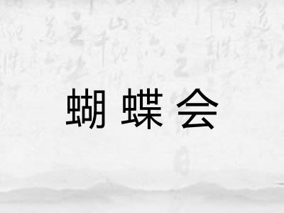 蝴蝶会