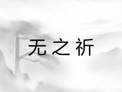 无之祈