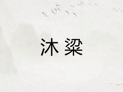 沐粱