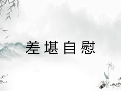 差堪自慰
