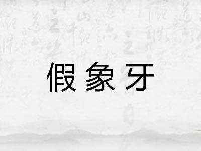 假象牙