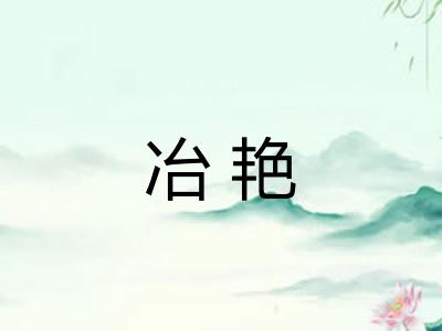 冶艳