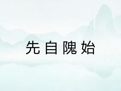 先自隗始