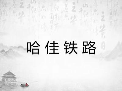 哈佳铁路
