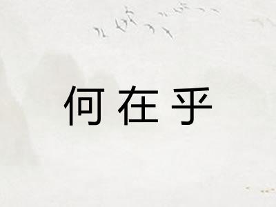 何在乎