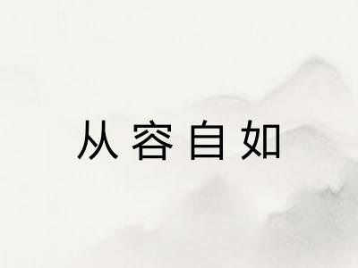 从容自如