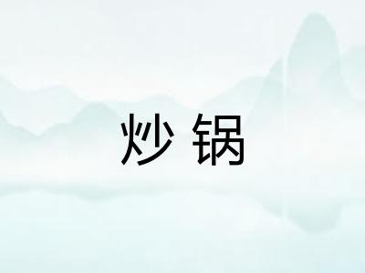 炒锅