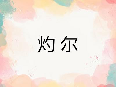 灼尔