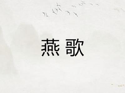 燕歌