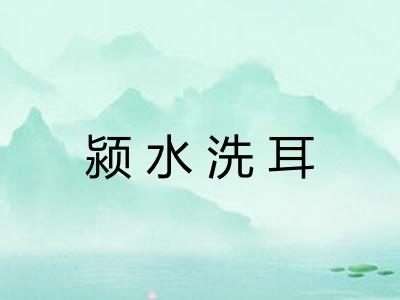 颍水洗耳