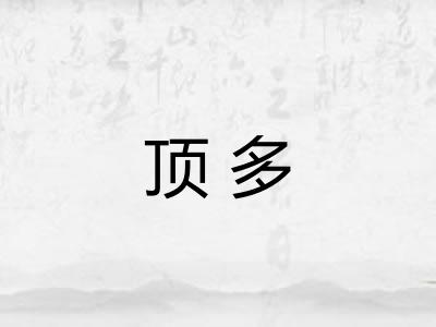 顶多