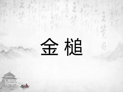 金槌