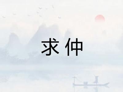 求仲