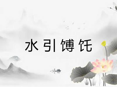 水引馎饦